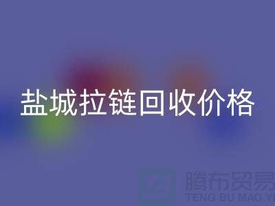 盐城拉链安博网_安博(中国)厂家-库存拉链安博网_安博(中国)厂家-盐城拉链头安博网_安博(中国)公司