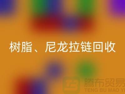 拉链安博网_安博(中国)：树脂、尼龙、金属、隐形拉链分类重要性与环保责任