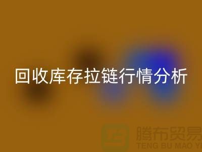 高价安博网_安博(中国)库存拉链价格怎么算合适-浙江拉链安博网_安博(中国)公司行情分析