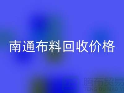 南通家纺城最新布料安博网_安博(中国)价格全解析，环保与经济的双赢之道