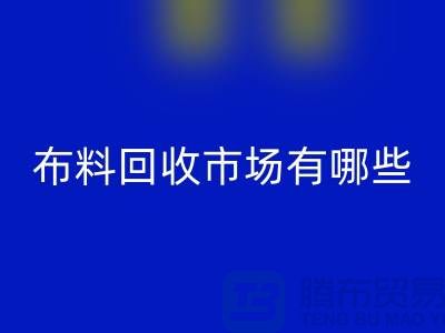 ### 上海布料安博网_安博(中国)公司排名榜前十（市场地位）上海腾布贸易
