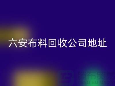 六安布料安博网_安博(中国)联系方式-电话号码-合肥库存面料安博网_安博(中国)公司