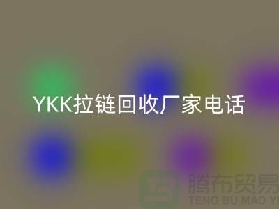 选择YKK拉链安博网_安博(中国)厂家：专业与信任并重-安博网_安博(中国)