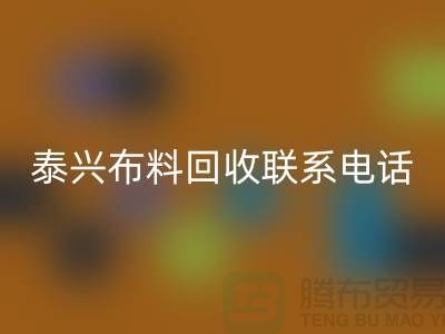 泰兴布料安博网_安博(中国)联系方式-电话号码-扬州库存面料安博网_安博(中国)公司