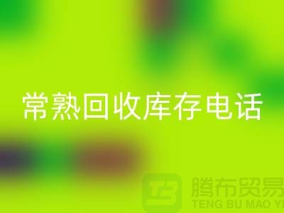常熟安博网_安博(中国)库存拉链，安博网_安博(中国)库存辅料经验，常熟布料安博网_安博(中国)公司