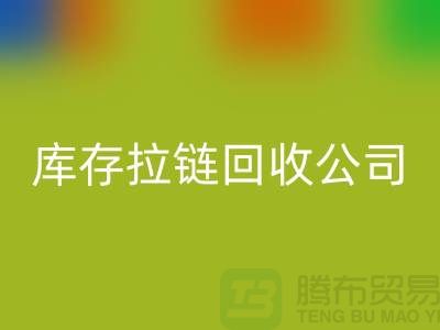 常熟库存拉链安博网_安博(中国)公司经营项目以及周遍地区厂家介绍