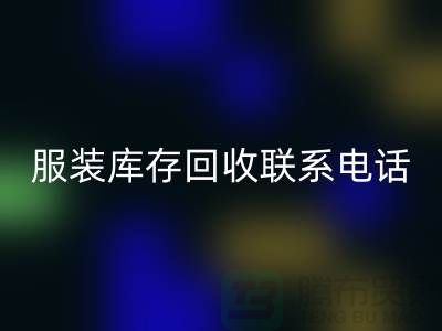 ### 广州服装库存安博网_安博(中国)厂家位置与联系手机号