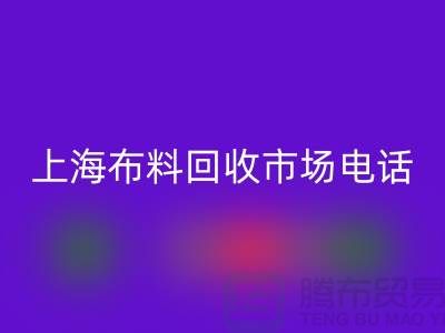 上海布料安博网_安博(中国)公司地址在哪个位置@上海腾布贸易@