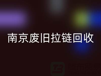 ### 南京拉链安博网_安博(中国)商铺：废旧拉链也能变废为宝！