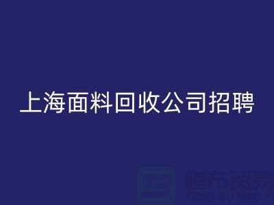 寻找新机遇？上海这些布料安博网_安博(中国)公司正在招聘！