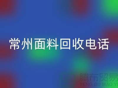 金坛布料安博网_安博(中国)联系方式与电话号码详解##上海腾布贸易##