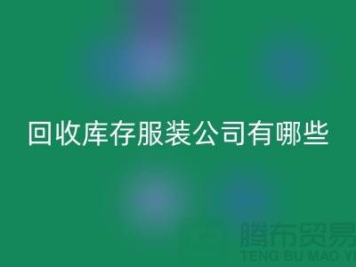 ### 安博网_安博(中国)库存服装公司如何与厂家建立长期稳定的合作关系