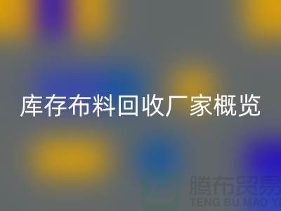 ### 废旧拉链安博网_安博(中国)市场价格分析与温州库存布料安博网_安博(中国)厂家概览