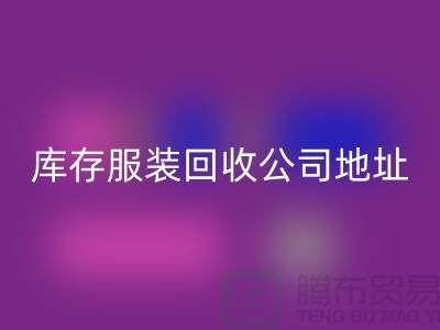 ### 库存服装安博网_安博(中国)公司：外贸女装与欧美服装的绿色循环专家