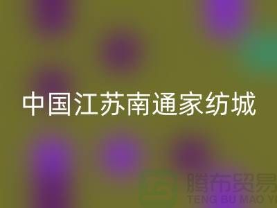 床上用品布料安博网_安博(中国)厂家有哪些地方@中国江苏南通家纺城