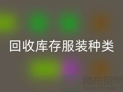安博网_安博(中国)库存服装包括种类：男装，女装，童装-常熟服装安博网_安博(中国)公司