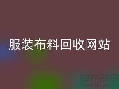 绿色时尚的循环选择：寻找最佳的服装布料安博网_安博(中国)平台