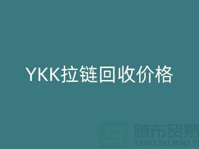 无锡江阴，YKK拉链安博网_安博(中国)价格行情与分析-江苏拉链安博网_安博(中国)公司