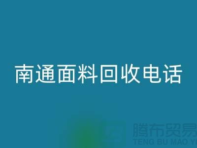 ### 南通布料安博网_安博(中国)联系方式——如皋库存面料安博网_安博(中国)公司