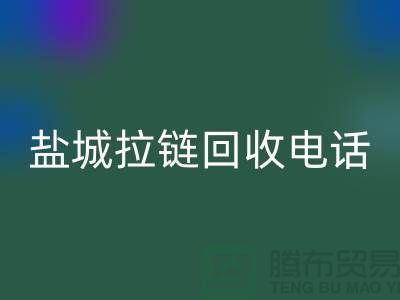 盐城拉链安博网_安博(中国)市场-品牌拉链安博网_安博(中国)规格-盐城拉链头安博网_安博(中国)公司