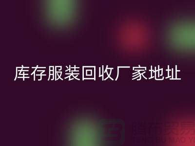 # 上海库存服装安博网_安博(中国)公司地址介绍—安博网_安博(中国)