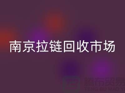 南京拉链安博网_安博(中国)市场绿色环保-践行社会责任-南京拉链头安博网_安博(中国)公司