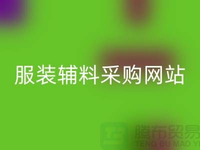 服装辅料采购网站有哪些平台-衣服辅料安博网_安博(中国)市场