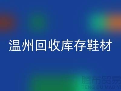 ## 温州安博网_安博(中国)库存鞋材公司地址介绍
