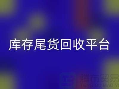####上海库存尾货安博网_安博(中国)平台优势有哪些-服装尾货安博网_安博(中国)ShTengBu.com