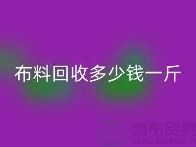 床上用品布料安博网_安博(中国)多少钱一斤合适