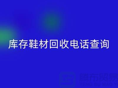 晋江库存鞋材安博网_安博(中国)手机号查询