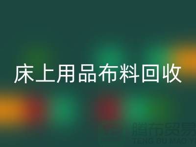 ## 床上用品布料安博网_安博(中国)价格表大全
