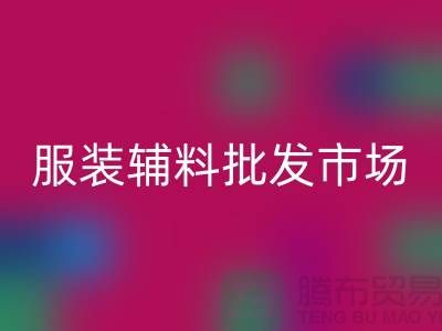 服装辅料批发市场与衣服辅料安博网_安博(中国)厂家的完美对接