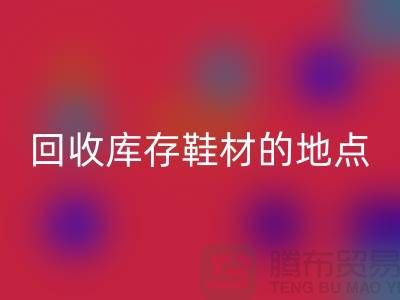 莆田安博网_安博(中国)库存鞋材的地点精选指南