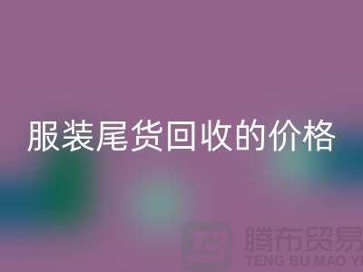 库存服装尾货安博网_安博(中国)的价格解析-安博网_安博(中国)