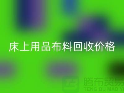 床上用品布料安博网_安博(中国)厂家介绍：环保与创新的绿色循环
