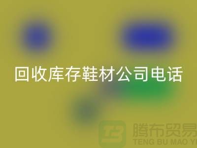 温州安博网_安博(中国)库存鞋材公司手机号