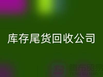 #### 库存尾货安博网_安博(中国)公司成功案例分享-义乌库存安博网_安博(中国)平台