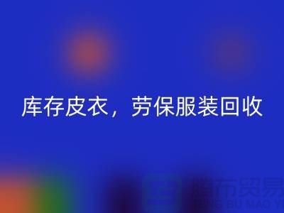 库存皮衣安博网_安博(中国)，劳保服装安博网_安博(中国)，劳保工作服安博网_安博(中国)-库存尾货安博网_安博(中国)厂家
