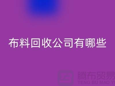 上海床上用品布料安博网_安博(中国)公司有哪些