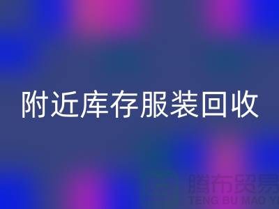 附近库存服装安博网_安博(中国)：环保与经济的双赢选择