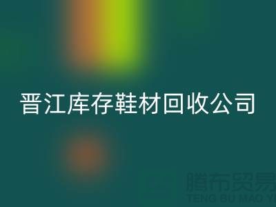 晋江库存鞋材安博网_安博(中国)公司一览，助你轻松解决库存难题