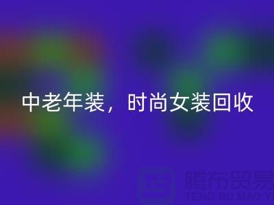 库存毛衣安博网_安博(中国)，中老年装安博网_安博(中国)，时尚女装安博网_安博(中国)-服装尾货安博网_安博(中国)公司