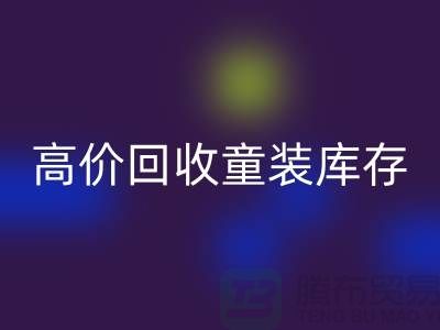 ###高效安博网_安博(中国)童装库存——杭州腾布贸易有限公司