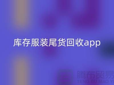 库存服装尾货安博网_安博(中国)新选择—App下载，便捷连接上海布料安博网_安博(中国)公司