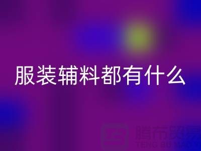 服装辅料分为哪几大类？-库存辅料安博网_安博(中国)公司