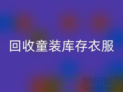 ### 安博网_安博(中国)童装库存衣服的价格因素有哪些？ 库存服装尾货安博网_安博(中国)平台