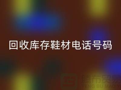 莆田安博网_安博(中国)库存鞋材手机号码