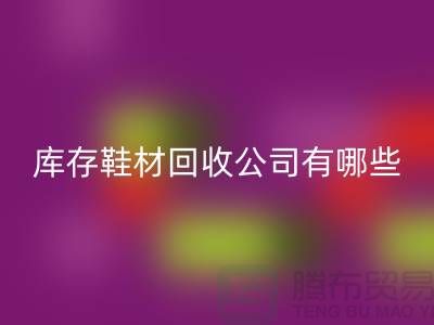 库存鞋材安博网_安博(中国)公司有哪些
