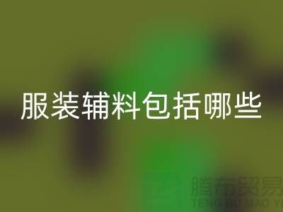 服装辅料包括哪些东西-衣服辅料安博网_安博(中国)公司